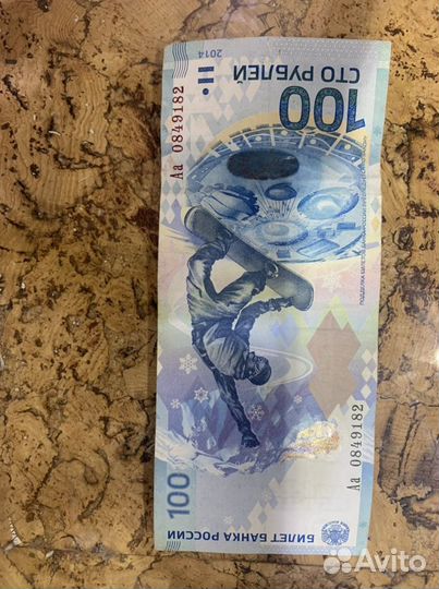Купюра 100 рублей сочи