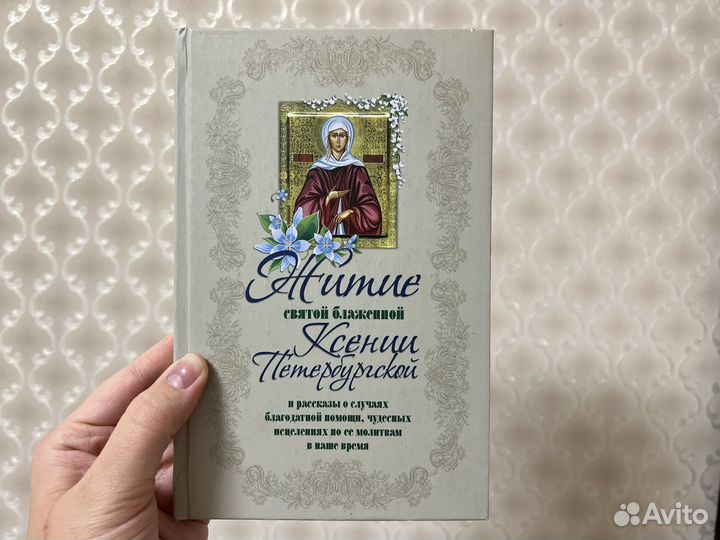 Книга житие Ксении Петербургской