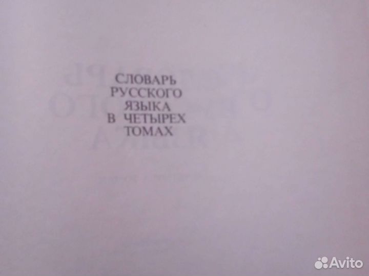 Словарь русского языка в 4 томах