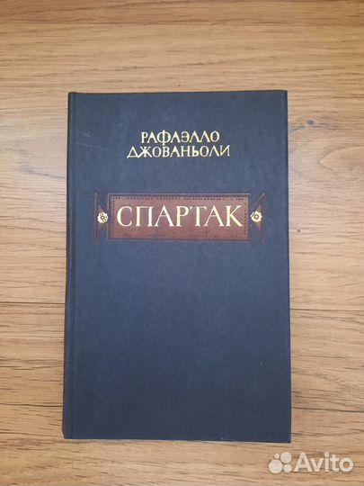 Книга Спартак Р. Джованьоли