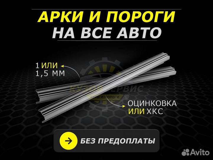 Арки и пороги ремонтные на все авто