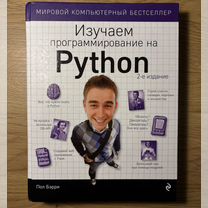 Книга Изучаем программирование на Python