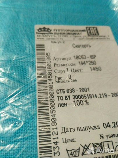 Скатерть лён 144х250 новая