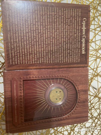 Золотая монета Серафим Саровский