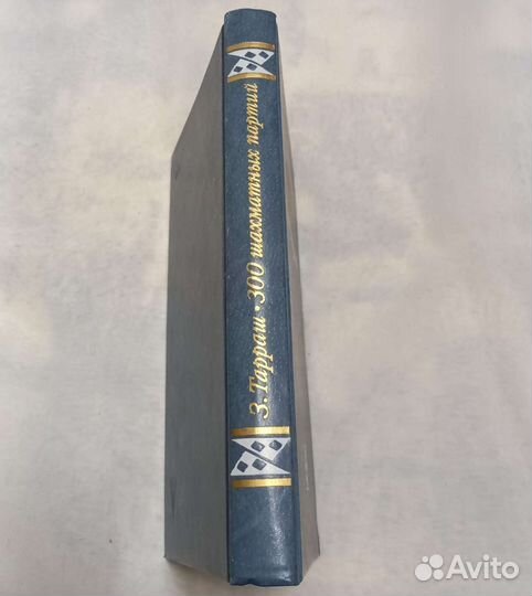 Книга З. Тарраш. 300 шахматных партий
