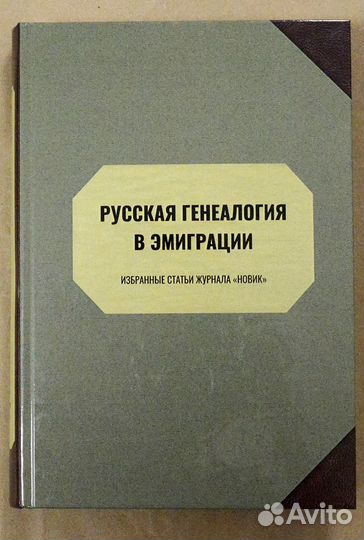 Русская генеалогия в эмиграции: избранные статьи