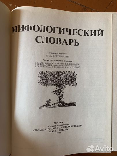 Мифологический словарь