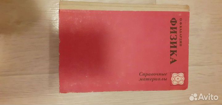 Справочник по физике 1985 года издания