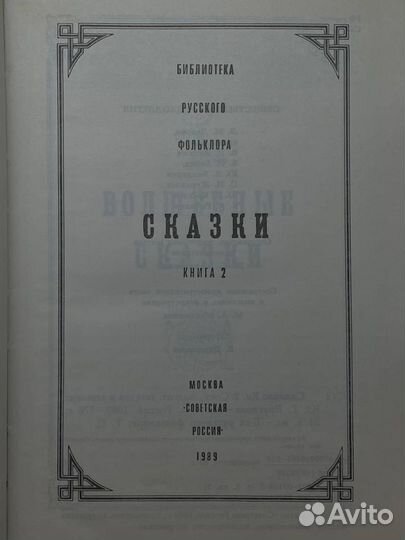 Библиотека русского фольклора. Сказки. Книга 2