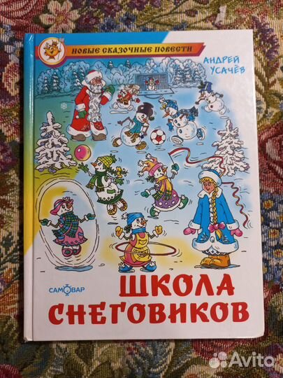 Андрей Усачев Школа снеговиков