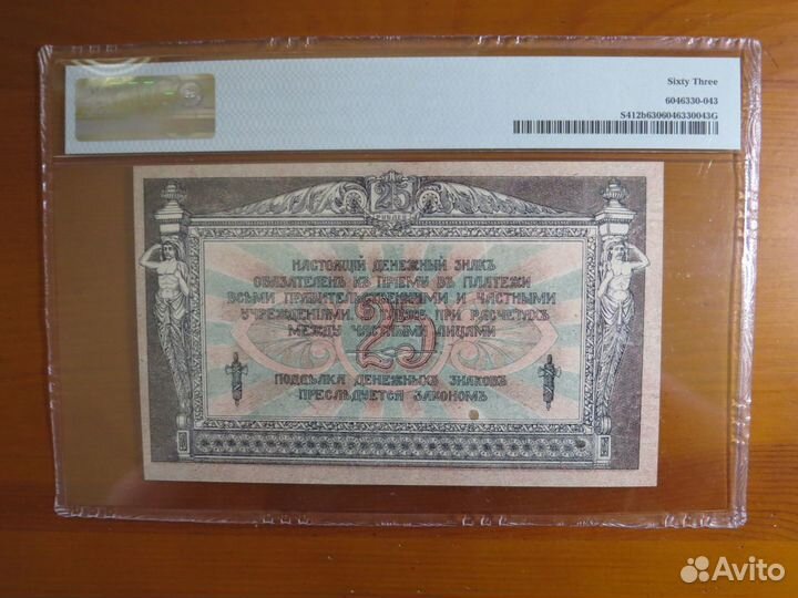 25 рублей 1918 Ростов слаб PMG 63 супер