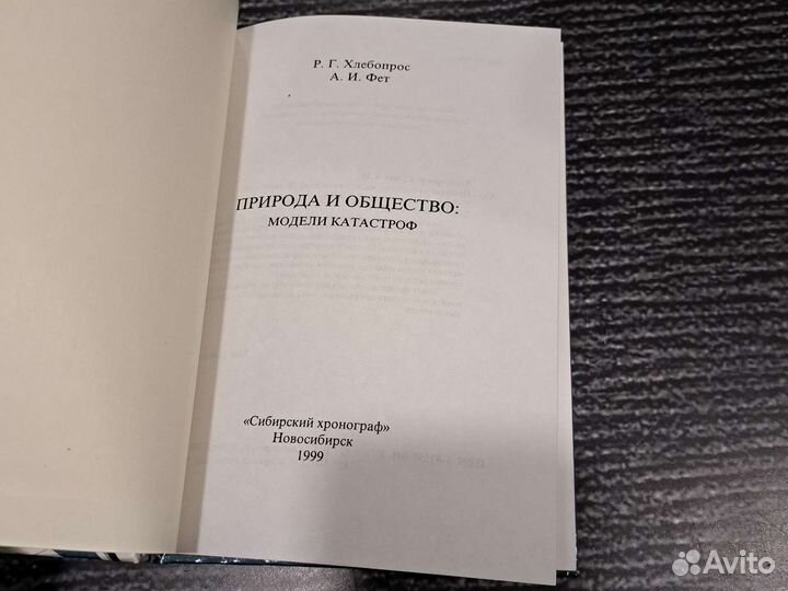 Книги Природа и общество. Модели катастроф