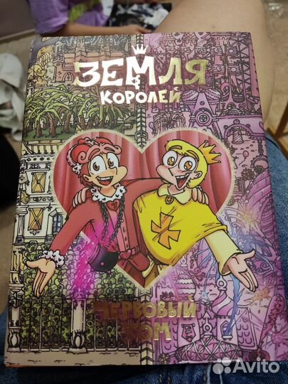 Книга Червовый том Земля в королей Ф.Нечитайло