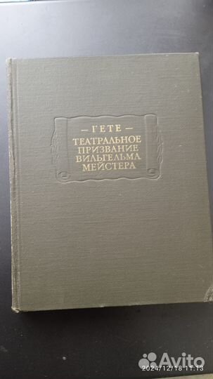 Гете. Театральное призвание Вильгельма Мейстера 19
