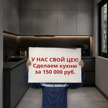 Кухни на заказ / У нас свой цех