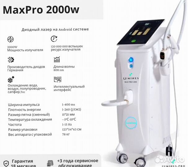 Диодный лазер для эпиляции Лю’минес Max Pro 2000 Вт