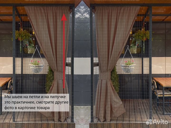 Террасные шторы Oxford беж высота 150 - 250 см