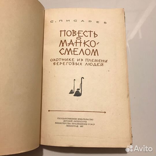 Повесть о Манко-Смелом