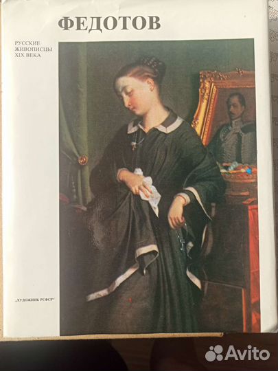 Книги об искусстве, живопись, Федотов