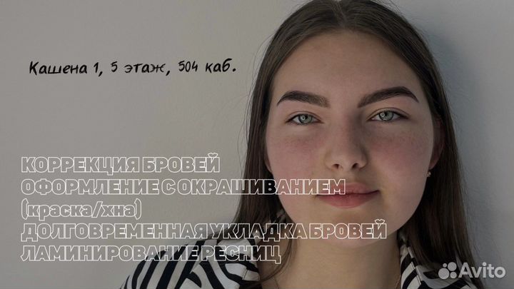 Оформление, Д/У бровей, ламинирование ресниц