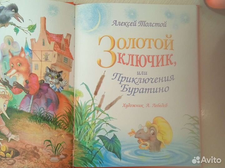 Алексей Толстой Золотой ключик