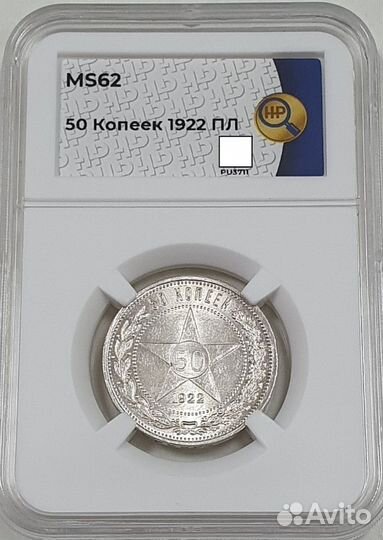 50 копеек 1922 года пл MS62 в слабе