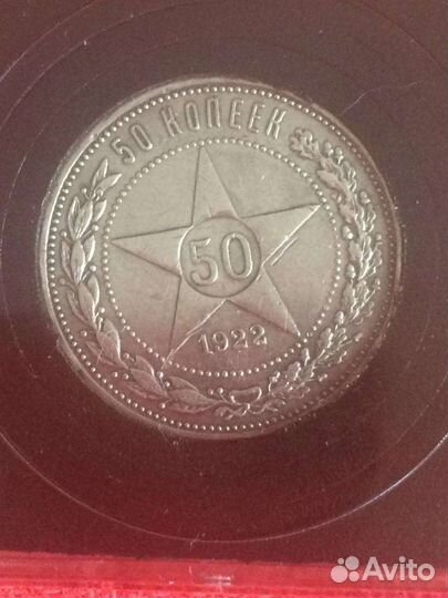 Серебряная монета 50 копеек 1922 года пл