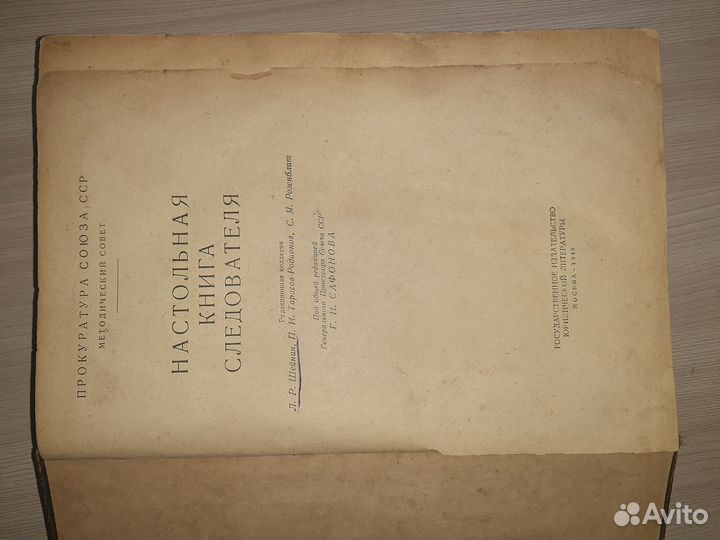 Настольная книга следователя 1949г