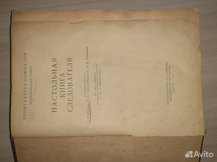 Настольная книга следователя 1949г