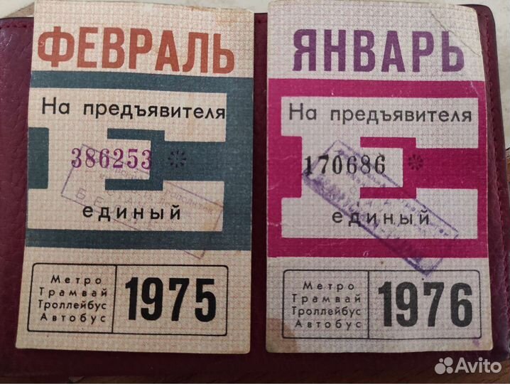 Проездной Винтаж 1975 1976