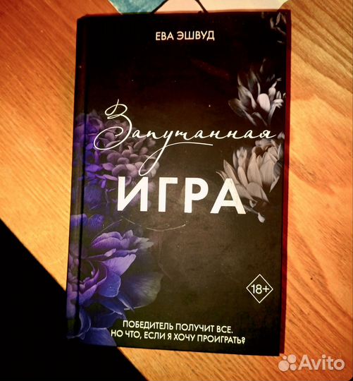 Запутанная игра Ева Эшвуд