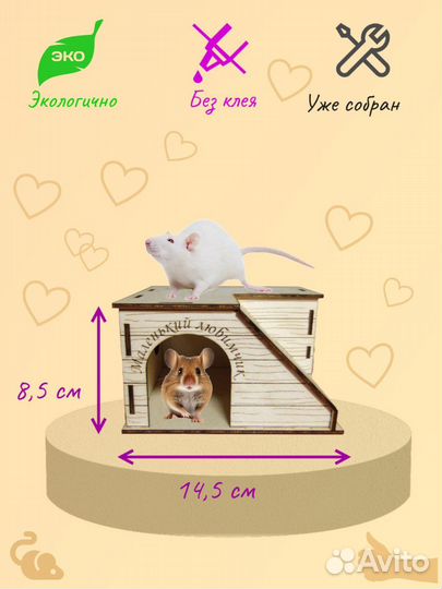 Домик для грызунов