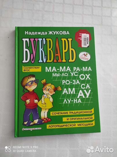 Букварь Надежда Жукова