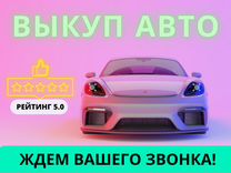 Срочный выкуп авто