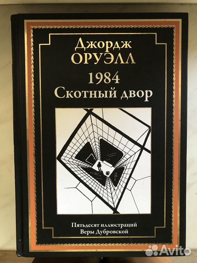 Джордж Оруэлл 1984 