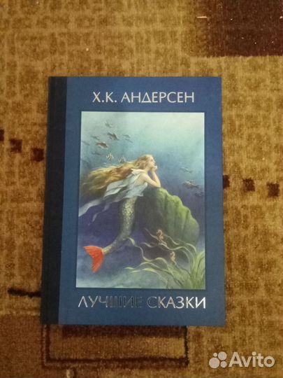 Лучшие сказки.Андерсен