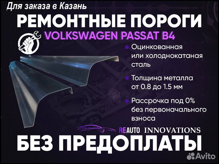 Ремонтные пороги на Volkswagen Passat B4