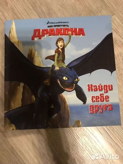 Книга как приручить дракона