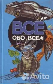 9 книг детской энциклопедии все обо всем