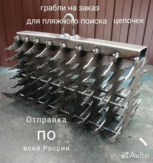 Грабли для пляжа для поиска золотых цепей в воде