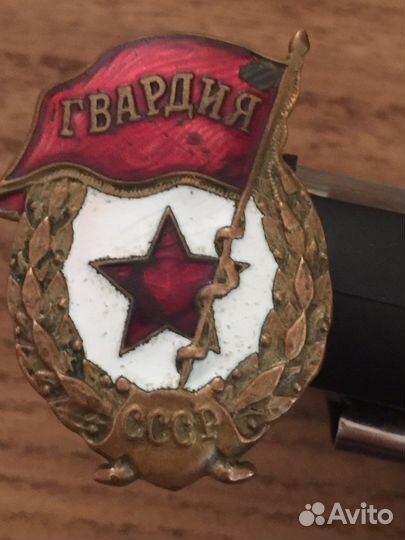Военный нагрудный знак гвардия СССР