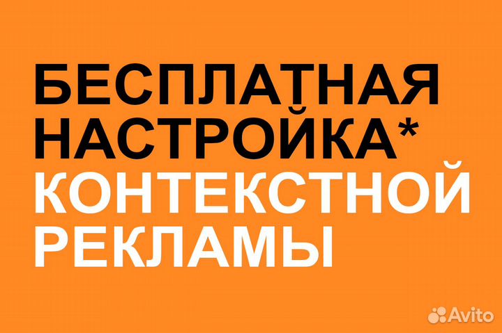 Настройка Яндекс. Директ и Google Ads (Контекст)