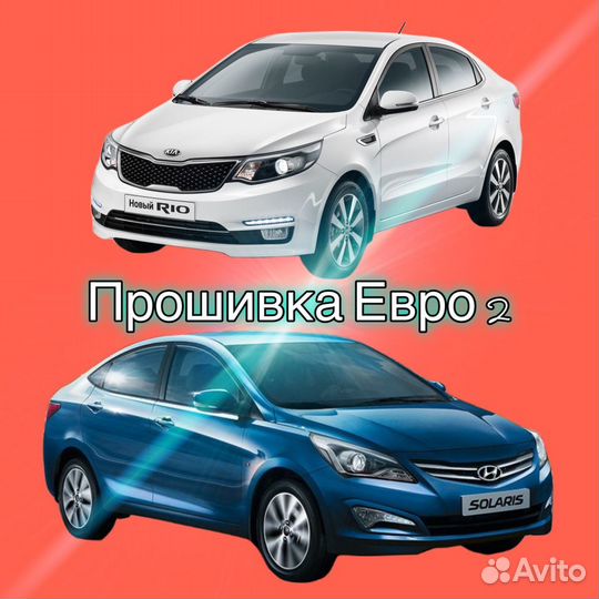 Чип тюнинг Евро 2 Hyunda Solaris и Kia Rio