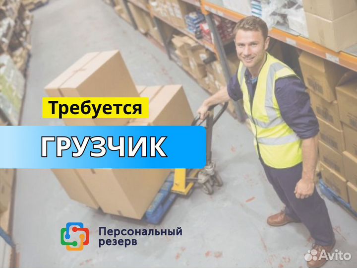 Грузчик. Ежедневная оплата