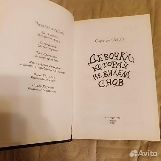 Книга Девочка, которая не видела снов