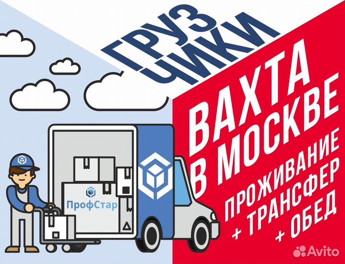 Грузчик разнорабочий Вахта в Москве подработка
