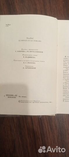 Стендаль,Красное и черное