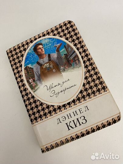 Цветы для Элджернона