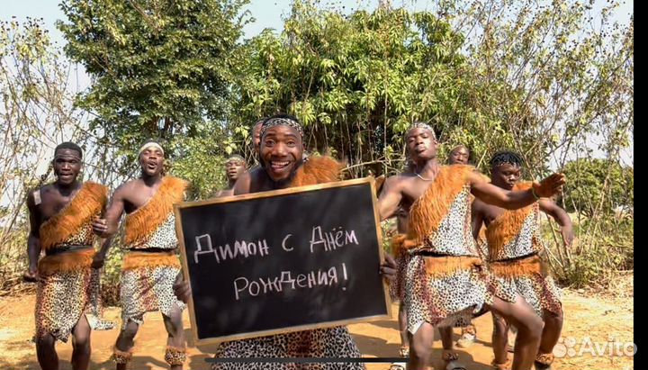 Поздравление из африки