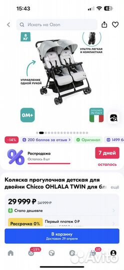 Коляска для двойни chicco